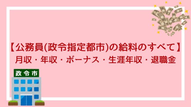 特別区で働く公務員の給料のすべて 月収 年収 ボーナス 生涯年収 退職金が丸わかり 赤ずきんくんのみんなで公務員になろう