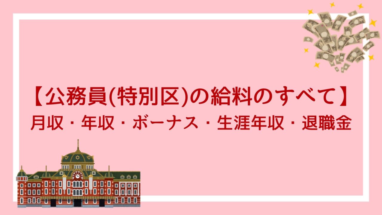 特別区で働く公務員の給料のすべて 月収 年収 ボーナス 生涯年収 退職金が丸わかり 赤ずきんくんのみんなで公務員になろう