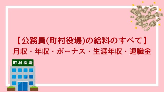 清掃業務員 公務員 の給料のすべて 月収 年収 ボーナス 生涯年収 退職金が丸わかり 赤ずきんくんのみんなで公務員になろう