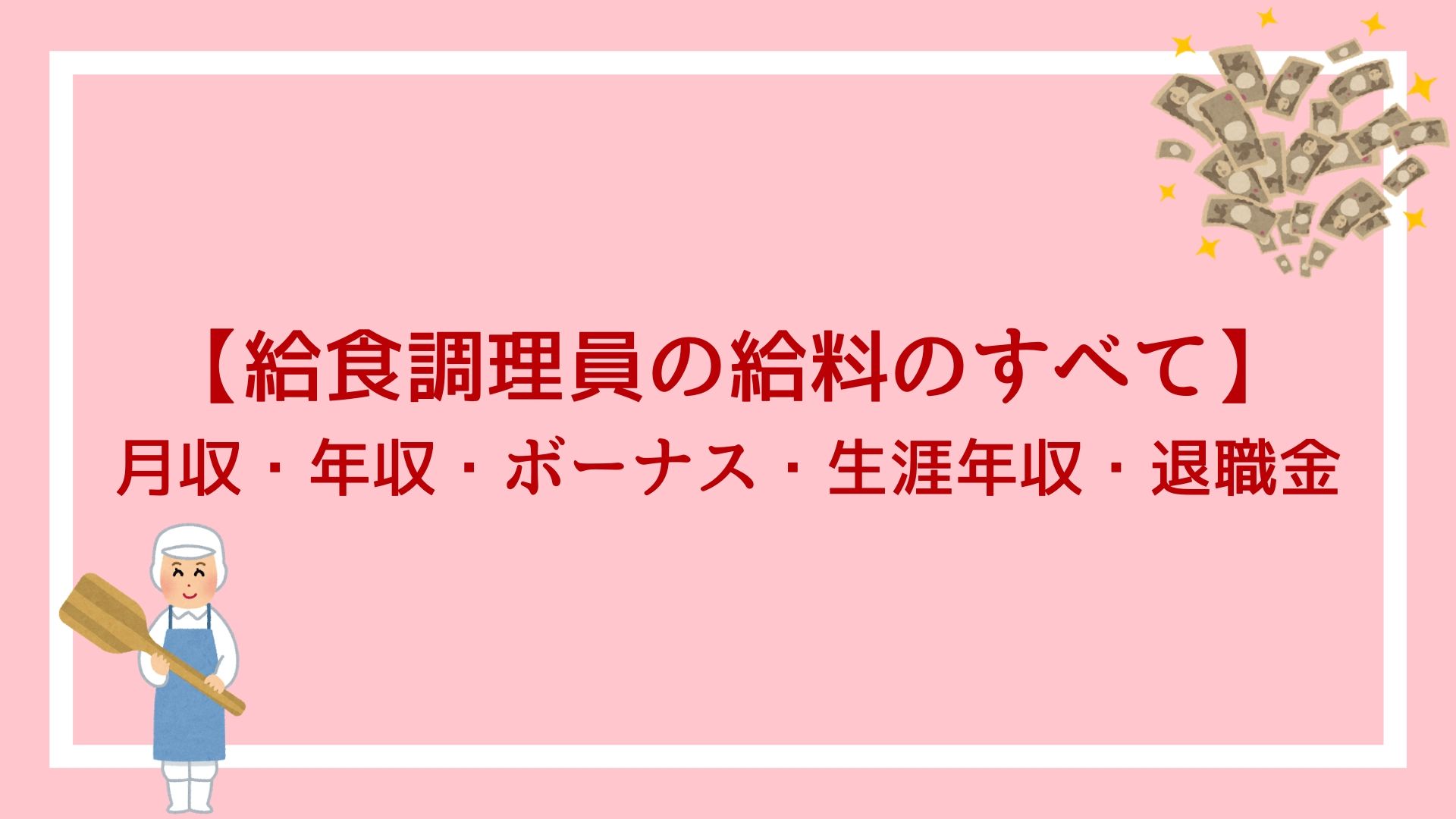 給食調理員 公務員 の給料のすべて 月収 年収 ボーナス 生涯年収 退職金が丸わかり 赤ずきんくんのみんなで公務員になろう