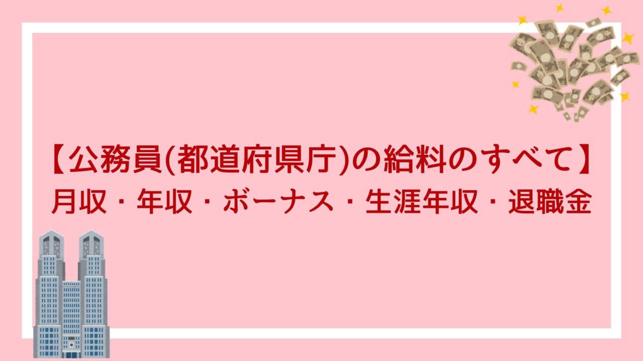 都道府県庁で働く公務員の給料のすべて 月収 年収 ボーナス 生涯年収 退職金が丸わかり 赤ずきんくんのみんなで公務員になろう