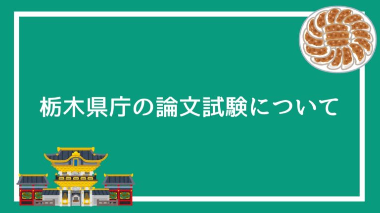 【栃木県庁の採用試験まとめ】面接・集団面接・論文・適性検査で失敗しない方法を解説します｜赤ずきんくんのみんなで公務員になろう