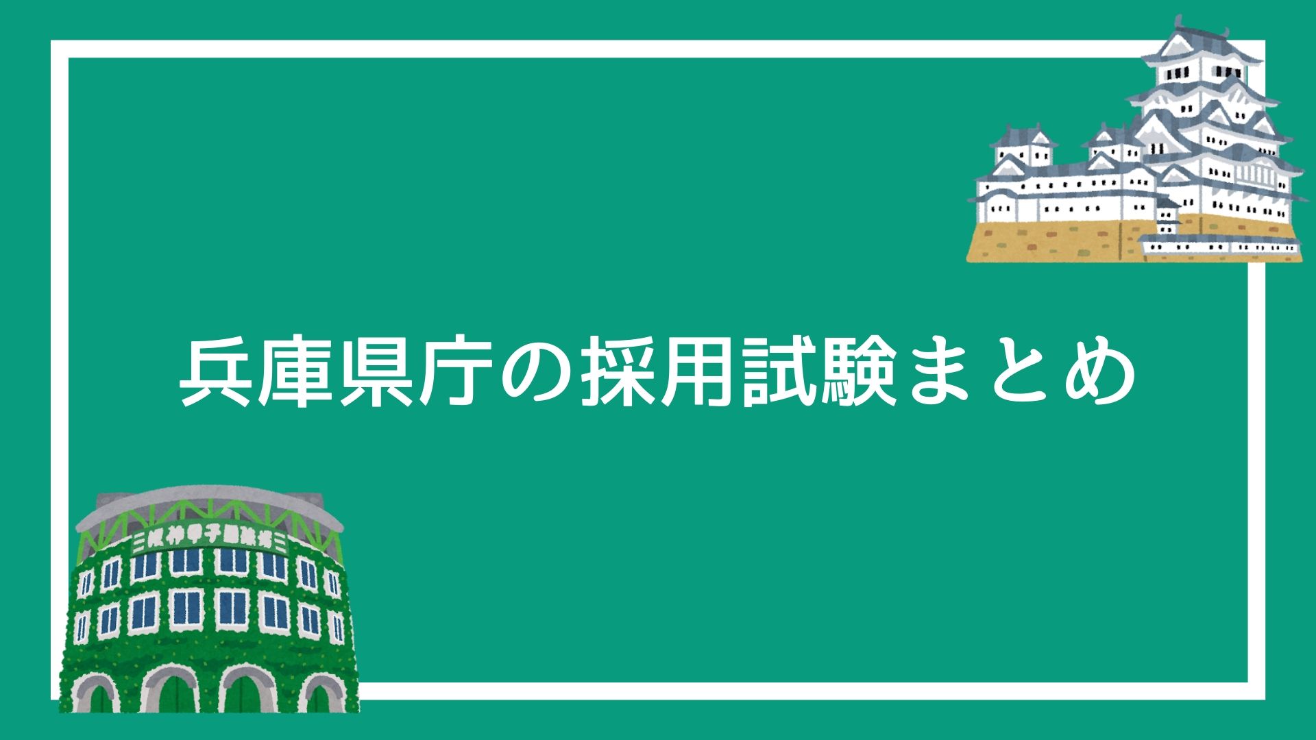 兵庫県庁の採用試験まとめ 面接 集団討論 論文 適性検査で失敗しない方法を解説します 赤ずきんくんのみんなで公務員になろう