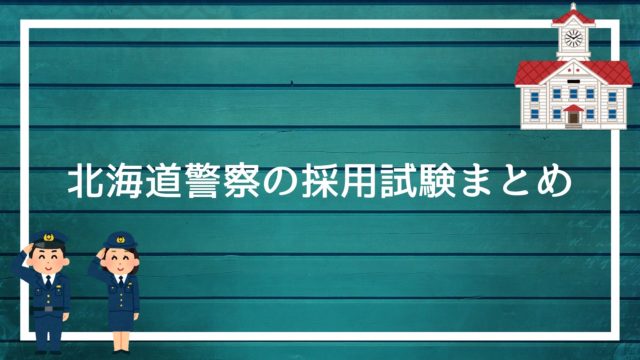 熊本県警察の採用試験まとめ 面接 集団討論 論文 適性検査を勝ち抜く方法を解説します 赤ずきんくんのみんなで公務員になろう
