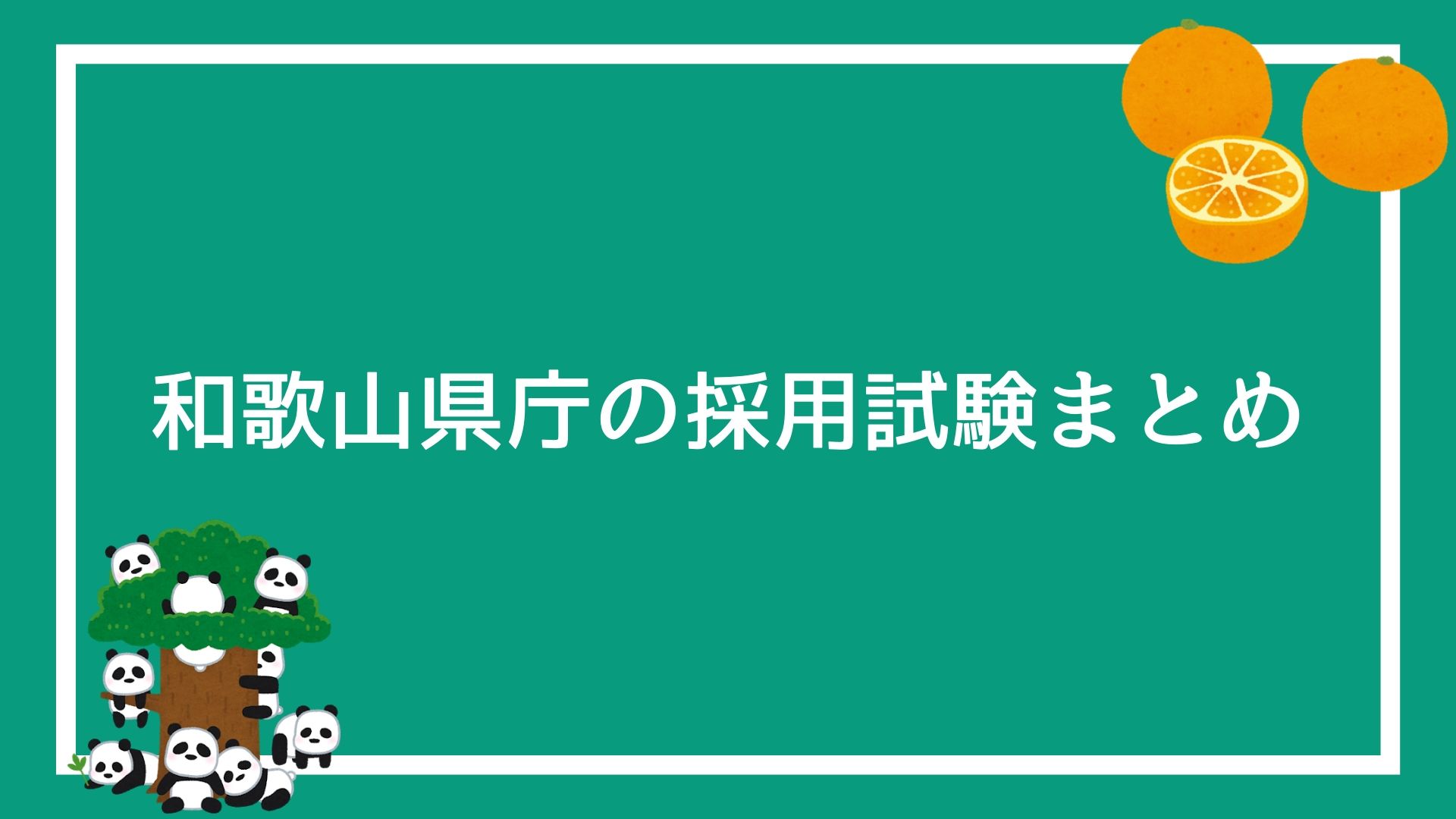和歌山県庁の採用試験まとめ 面接 集団討論 論文 適性検査で失敗しない方法を解説します 赤ずきんくんのみんなで公務員になろう