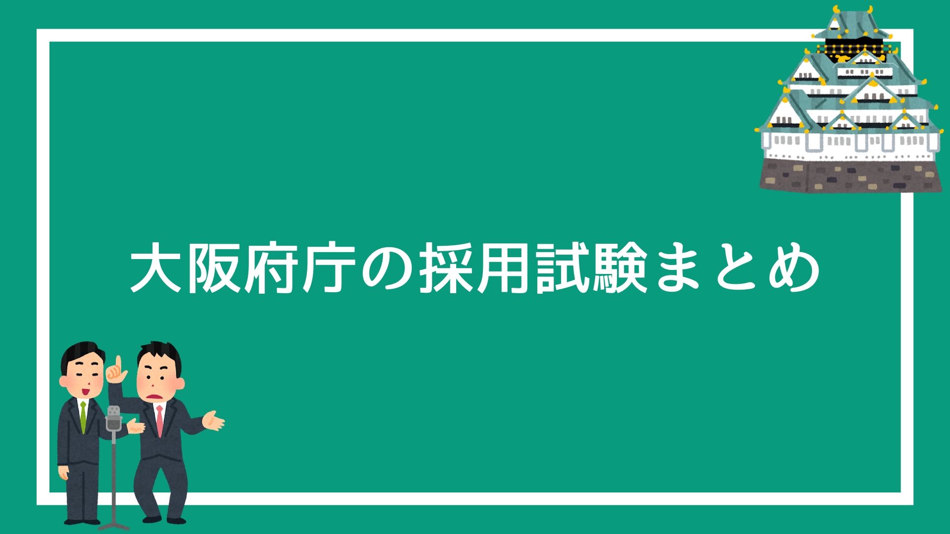 大阪府庁の採用試験まとめ 面接 論文 グループワークで失敗しない方法を解説します 赤ずきんくんのみんなで公務員になろう