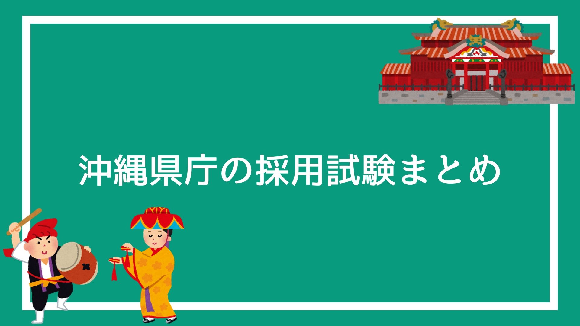 沖縄県庁の採用試験まとめ 面接 集団討論 論文 適性検査で失敗しない方法を解説します 赤ずきんくんのみんなで公務員になろう