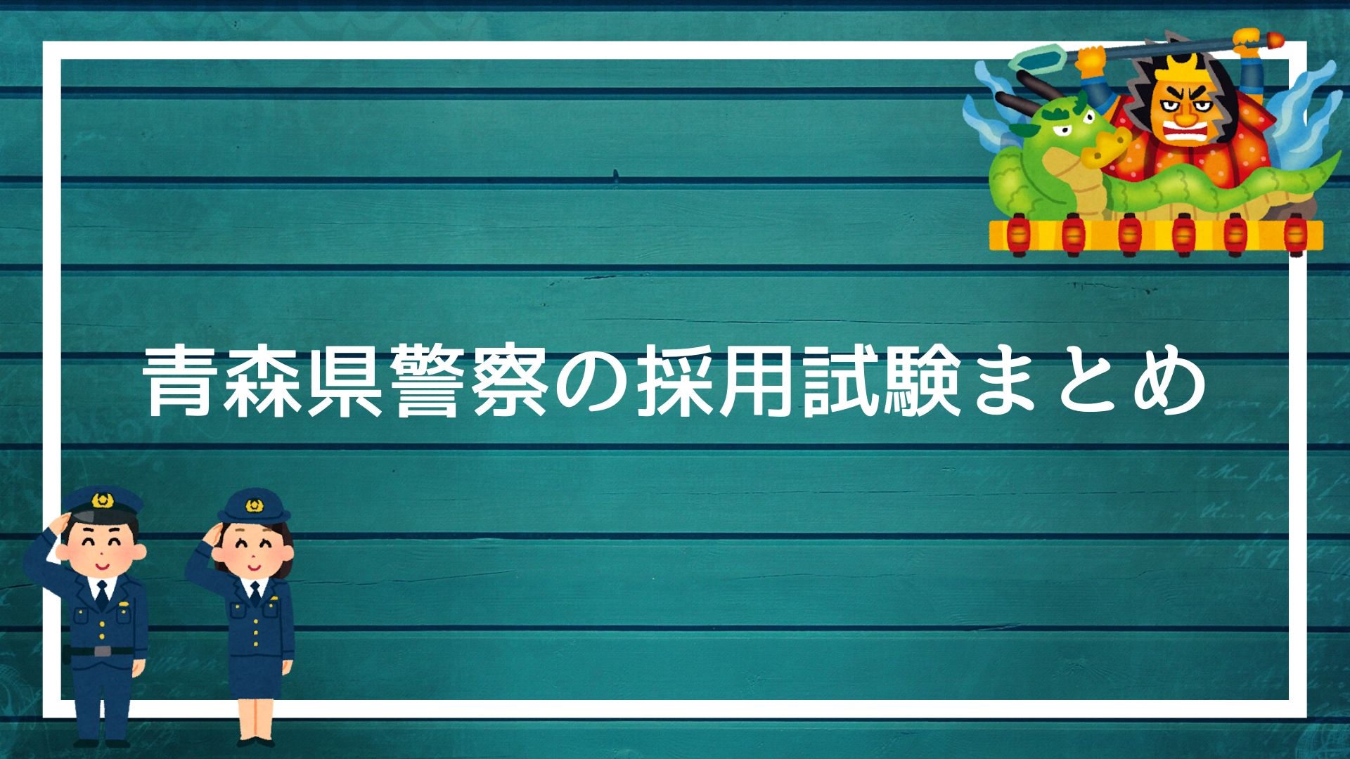 青森県警察の採用試験まとめ 面接 集団面接 論文 適性検査を勝ち抜く方法を解説します 赤ずきんくんのみんなで公務員になろう