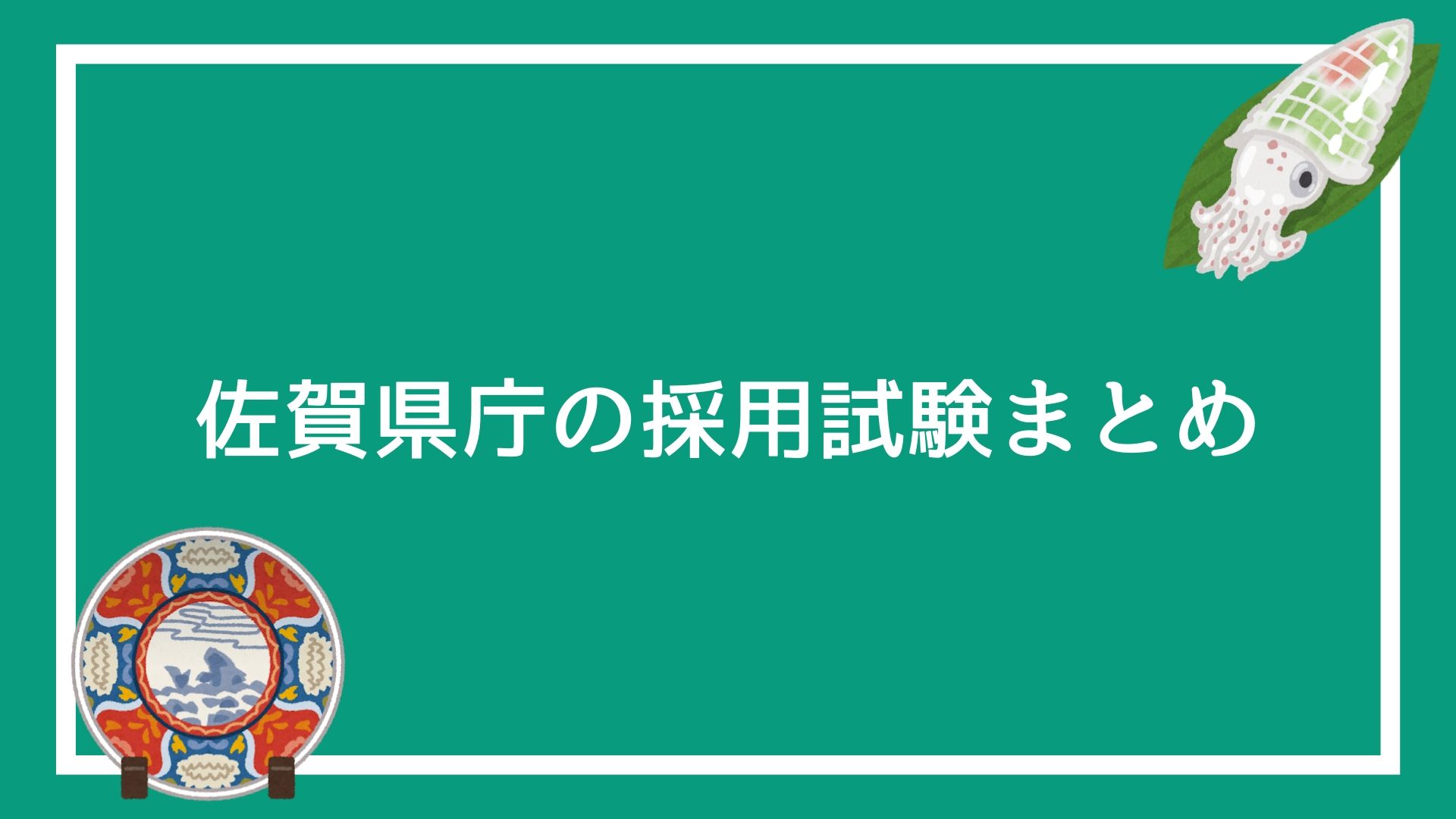大学 倍率 佐賀
