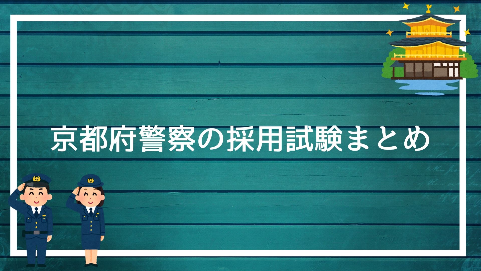 京都府警察の採用試験まとめ 面接 集団面接 作文 適性検査を勝ち抜く方法を解説します 赤ずきんくんのみんなで公務員になろう