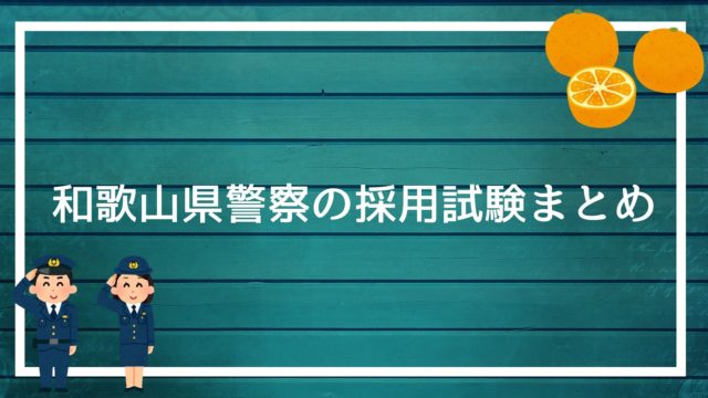 熊本県警察の採用試験まとめ 面接 集団討論 論文 適性検査を勝ち抜く方法を解説します 赤ずきんくんのみんなで公務員になろう