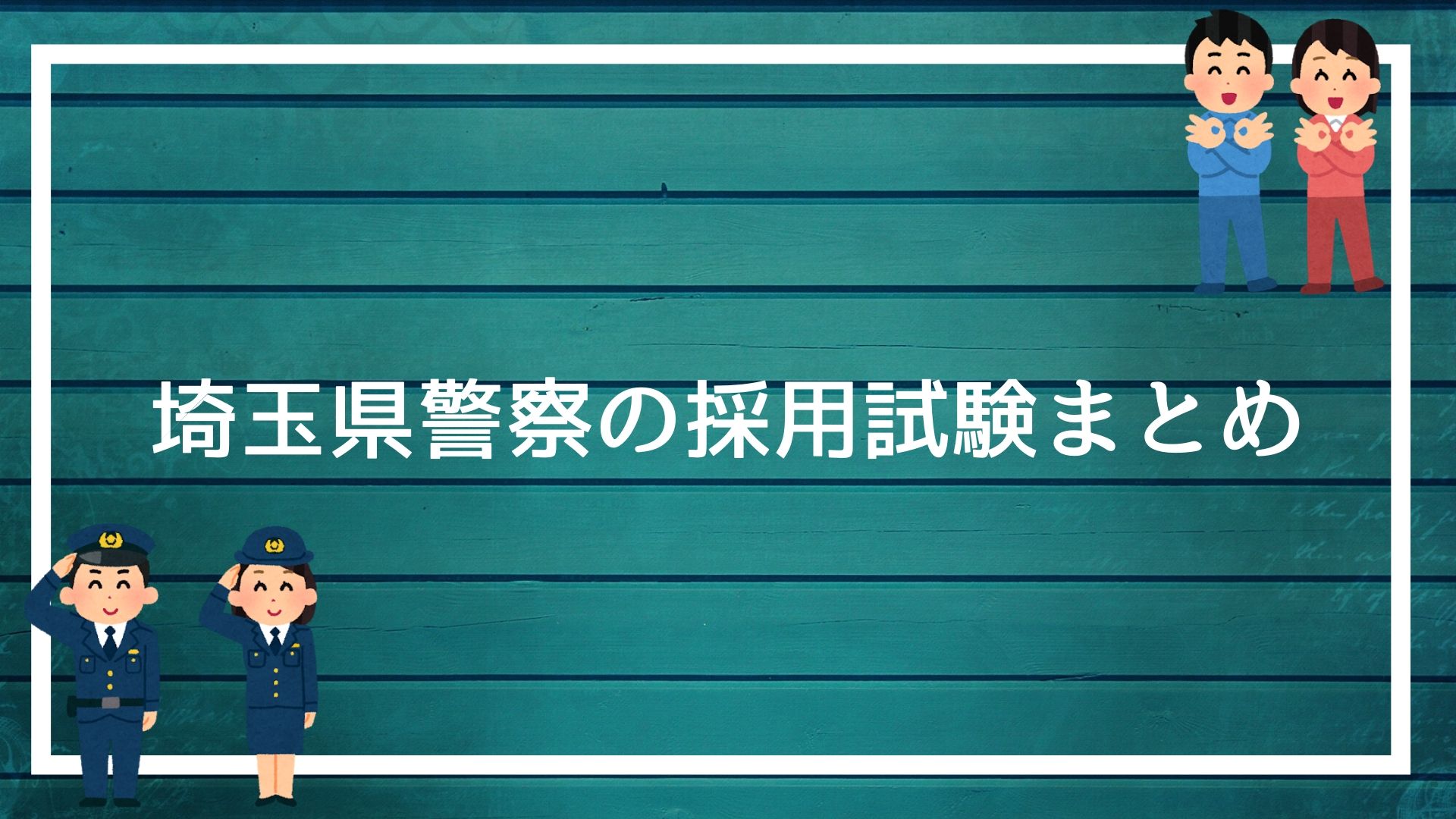 埼玉県警察の採用試験まとめ 面接 集団討論 論文を勝ち抜く方法を解説します 赤ずきんくんのみんなで公務員になろう