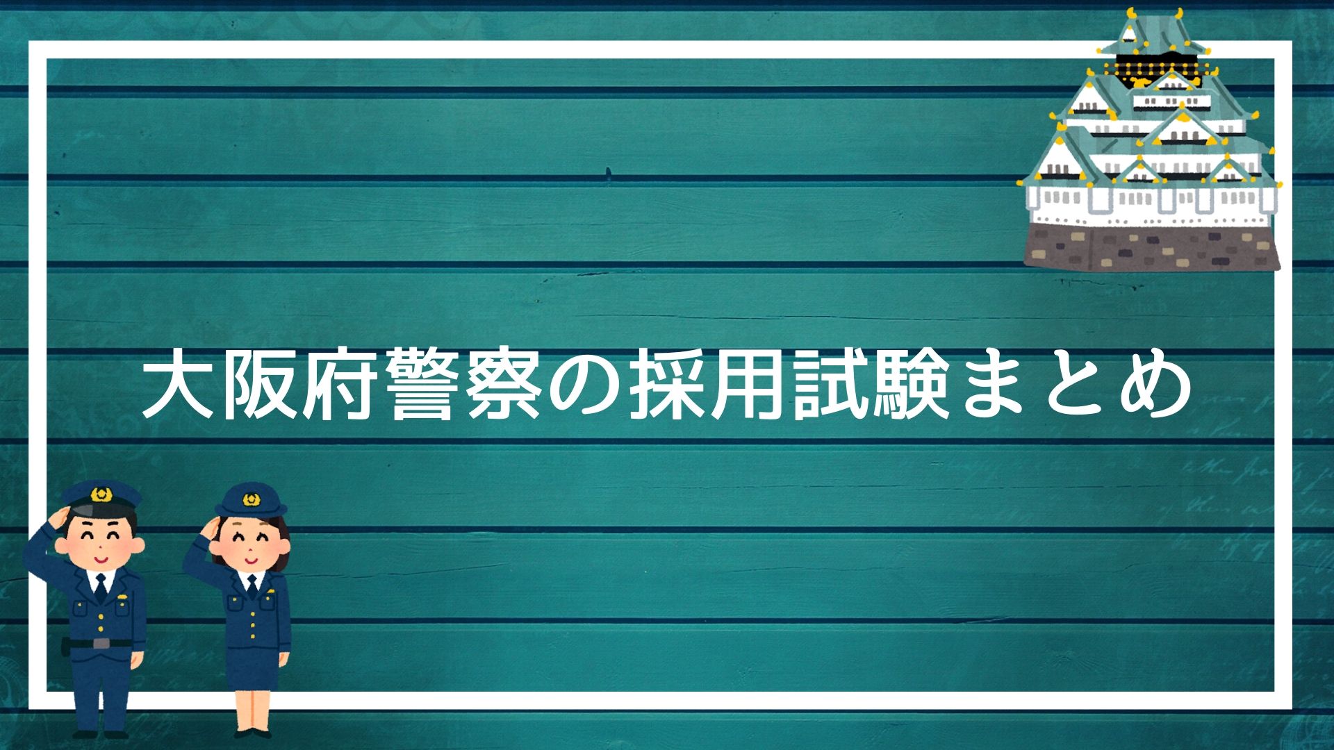 大阪府警察の採用試験まとめ 面接 論文 適性検査 エントリーシートを勝ち抜く方法を解説します 赤ずきんくんのみんなで公務員になろう