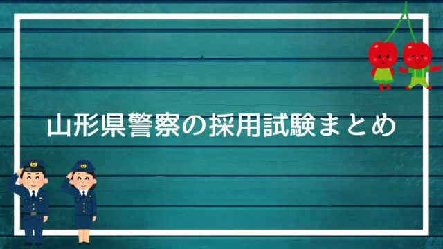 鹿児島県警察の採用試験まとめ 面接 論文 適性検査を勝ち抜く方法を解説します 赤ずきんくんのみんなで公務員になろう