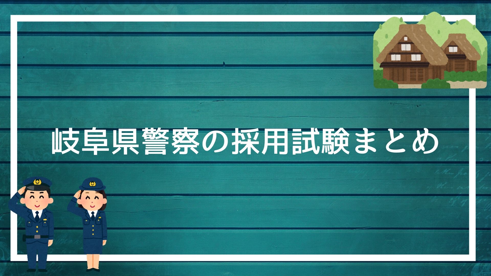 岐阜県警察の採用試験まとめ 面接 集団討論 作文 適性検査を勝ち抜く方法を解説します 赤ずきんくんのみんなで公務員になろう