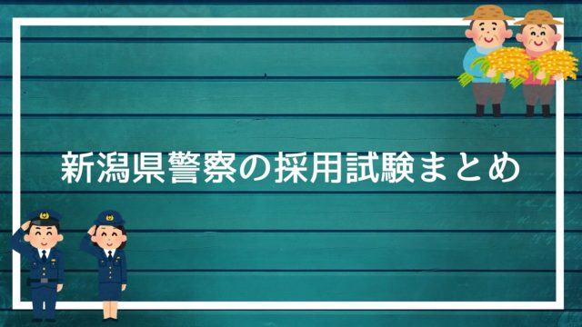 沖縄県警察の採用試験まとめ 面接 論文 適性検査を勝ち抜く方法を解説します 赤ずきんくんのみんなで公務員になろう
