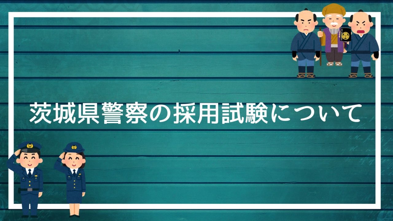 【茨城県警察の採用試験まとめ】面接・集団討論・論文・適性検査 