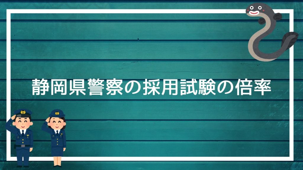 【静岡県警察の採用試験まとめ】面接・集団討論・小論文・適性検査を勝ち抜く方法を解説します｜赤ずきんくんのみんなで公務員になろう