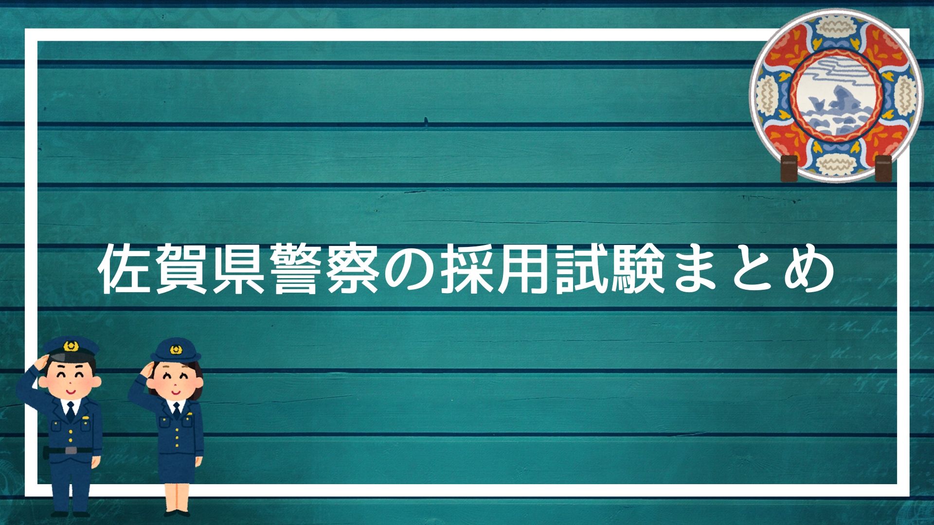 佐賀県警察の採用試験まとめ 2度の面接 論文を勝ち抜く方法を解説します 赤ずきんくんのみんなで公務員になろう