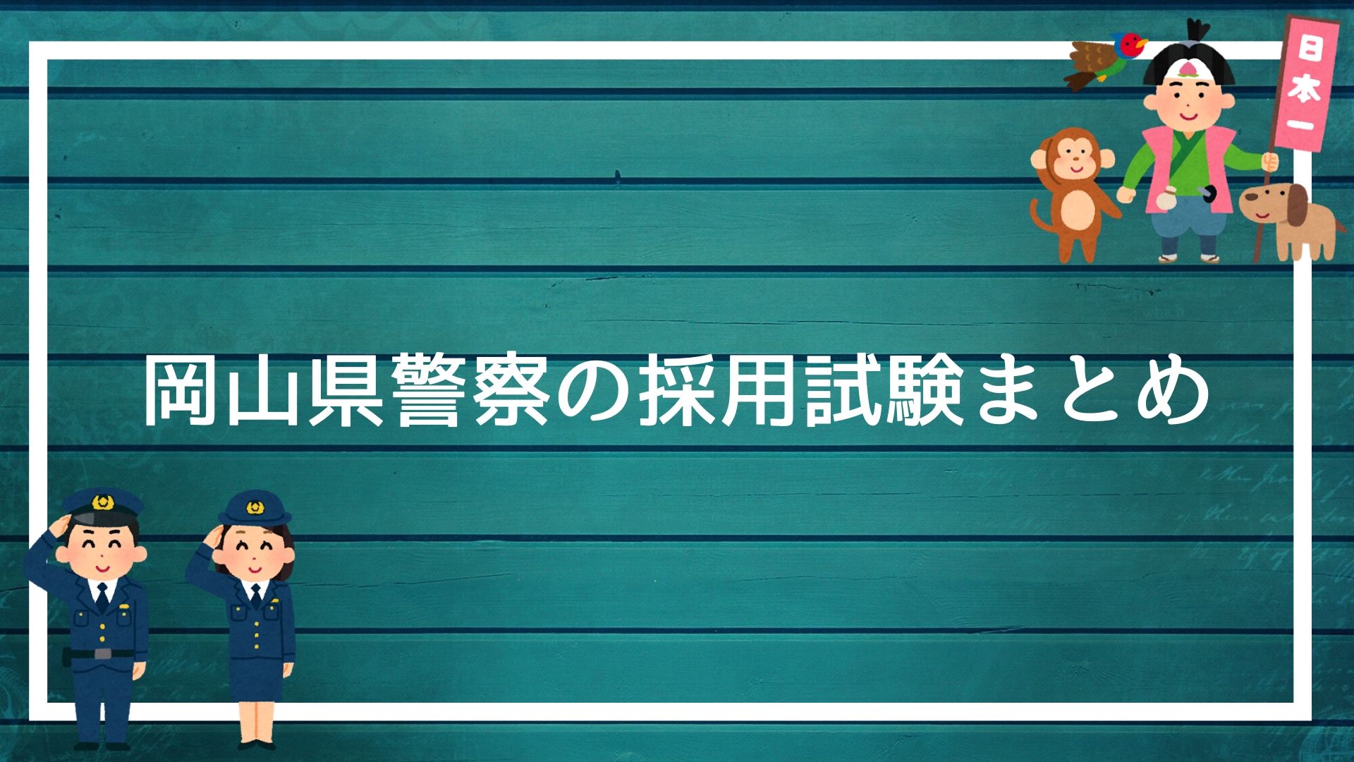 岡山県警察の採用試験まとめ 面接 集団面接 論文 適性検査を勝ち抜く方法を解説します 赤ずきんくんのみんなで公務員になろう