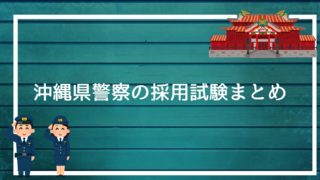 新潟県警察の採用試験まとめ 面接 論文 適性検査を勝ち抜く方法を解説します 赤ずきんくんのみんなで公務員になろう