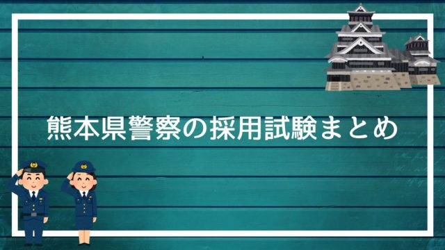 秋田県警察の採用試験まとめ 面接 集団面接 論文 適性検査を勝ち抜く方法を解説します 赤ずきんくんのみんなで公務員になろう