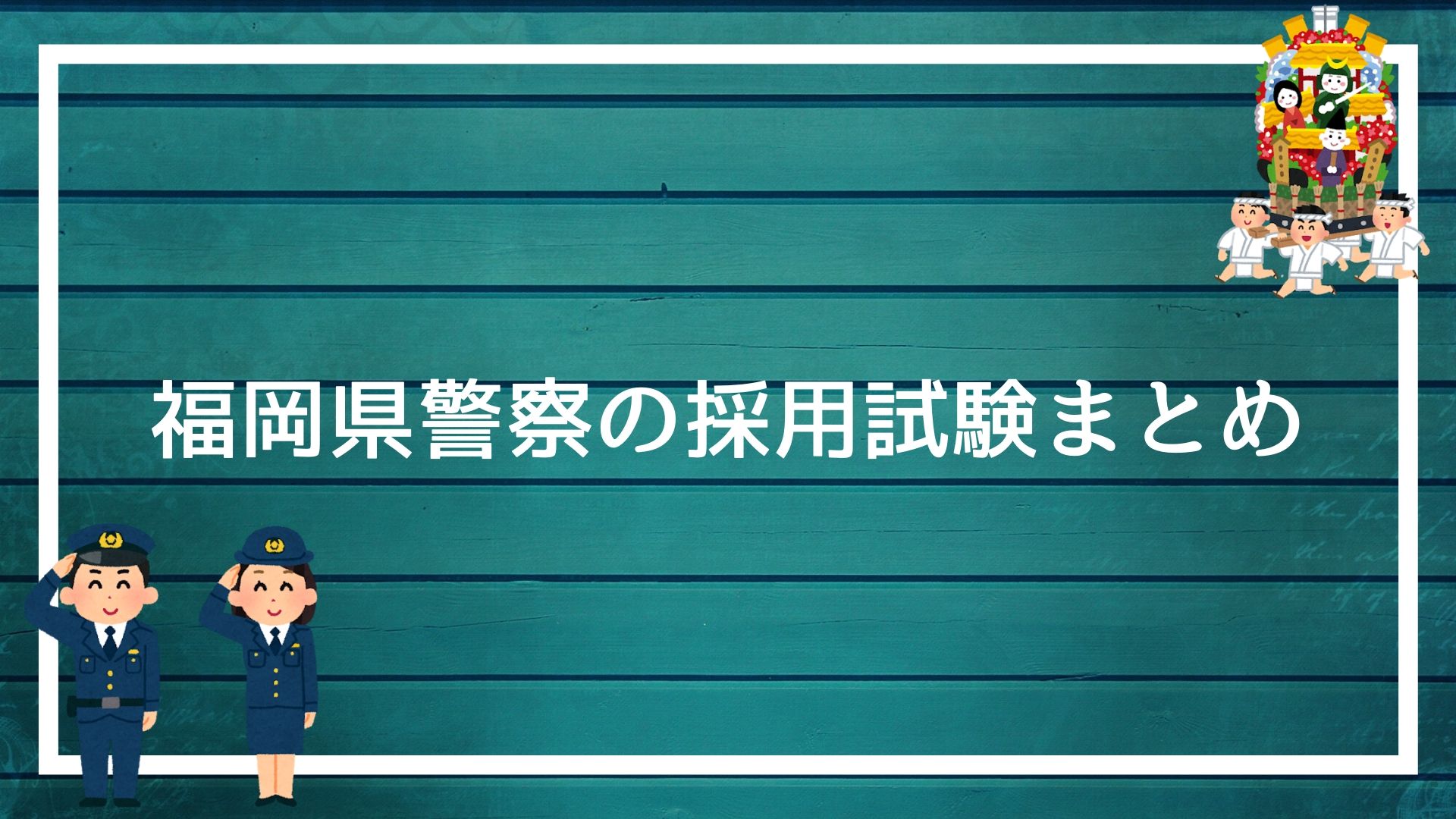 福岡県警察の採用試験まとめ 2度の面接 論文を勝ち抜く方法を解説します 赤ずきんくんのみんなで公務員になろう