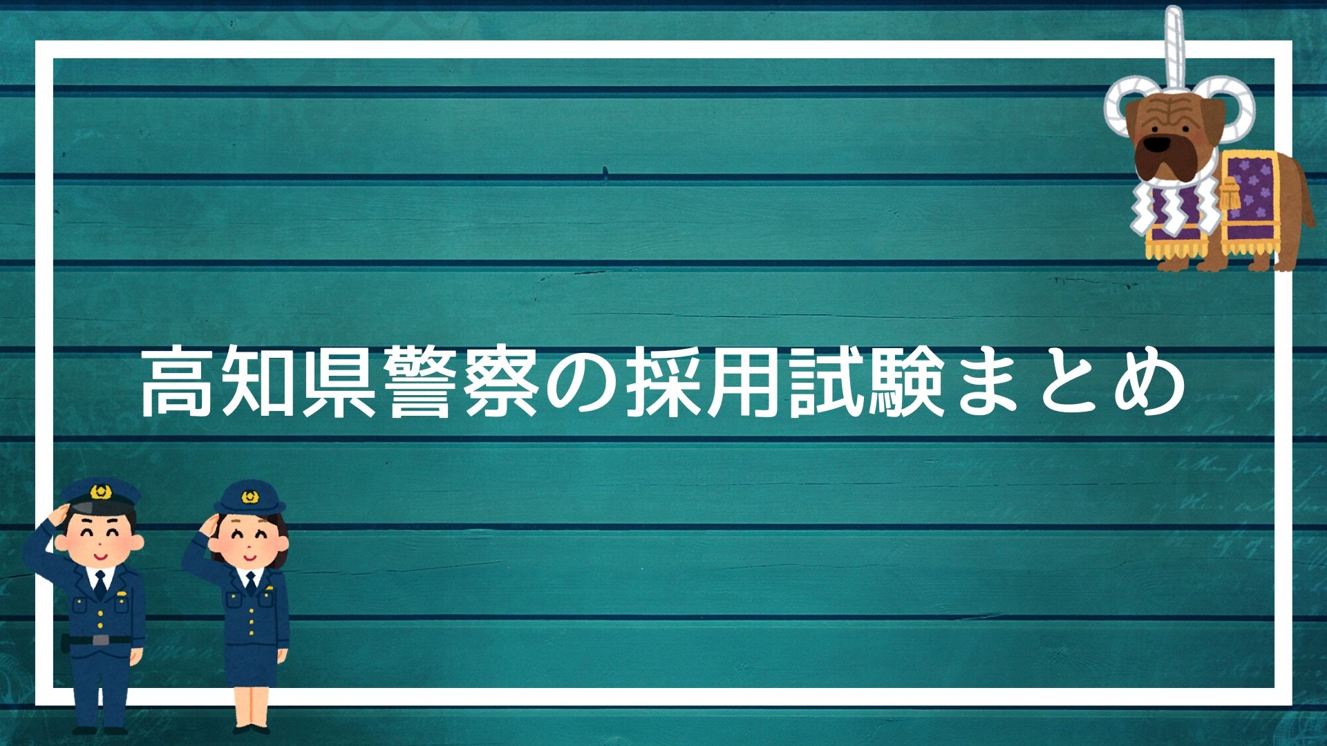 高知県警察の採用試験まとめ】面接・集団討論・論文・適性検査を勝ち抜く方法を解説します｜赤ずきんくんのみんなで公務員になろう