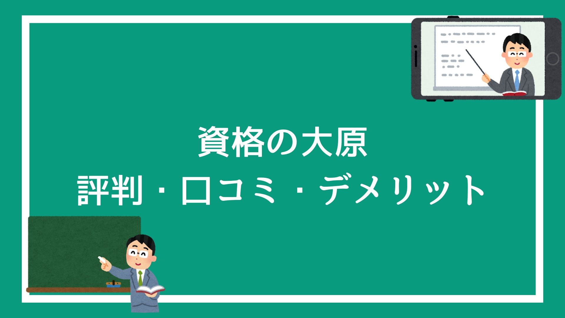 資格の大原ってどうなの 評判 口コミ デメリットを紹介 1次試験合格者は業界no 1 赤ずきんくんのみんなで公務員になろう