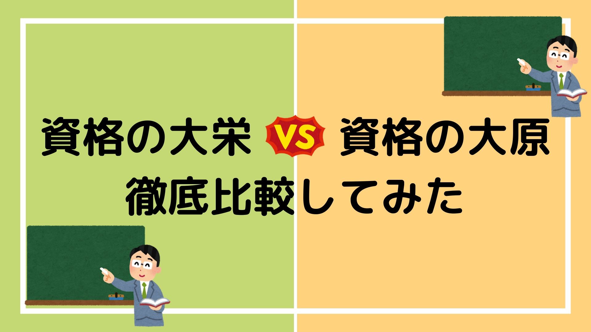 資格の大栄と資格の大原を徹底比較 公務員試験合格に近い予備校はどっちだ 赤ずきんくんのみんなで公務員になろう