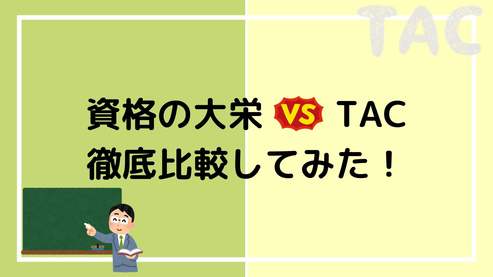 資格の大栄とtacを徹底比較 どっちが公務員試験に強いのか体験談から比べてみた 赤ずきんくんのみんなで公務員になろう