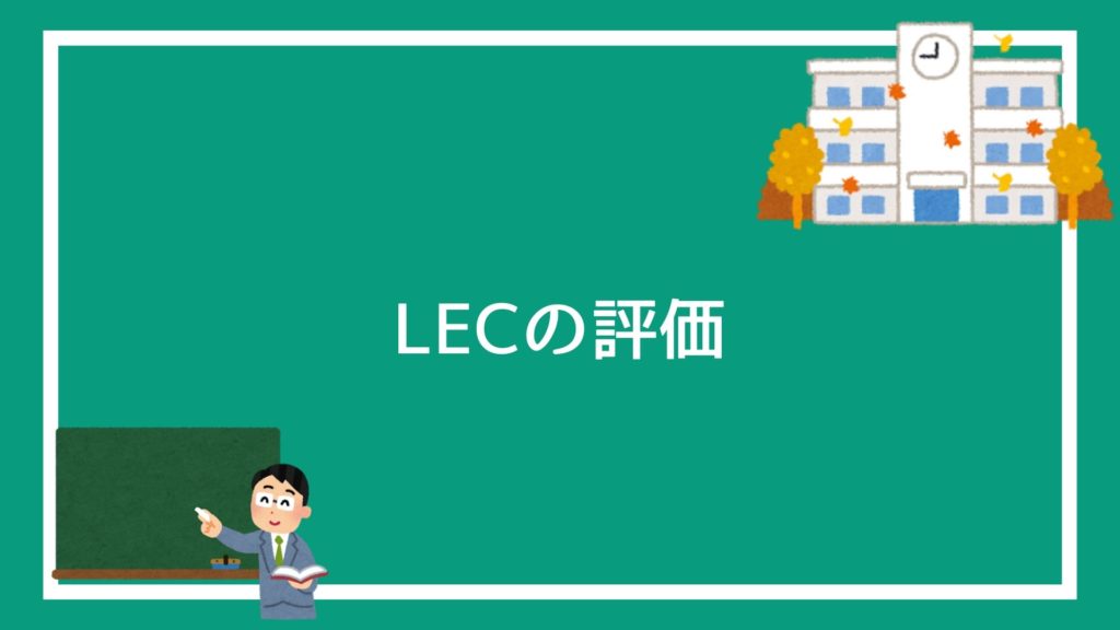 LECの体験談・評価・評判【結論は、面接対策が全スクール中No.1】｜赤ずきんくんのみんなで公務員になろう