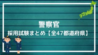 新潟県警察の採用試験まとめ 面接 論文 適性検査を勝ち抜く方法を解説します 赤ずきんくんのみんなで公務員になろう