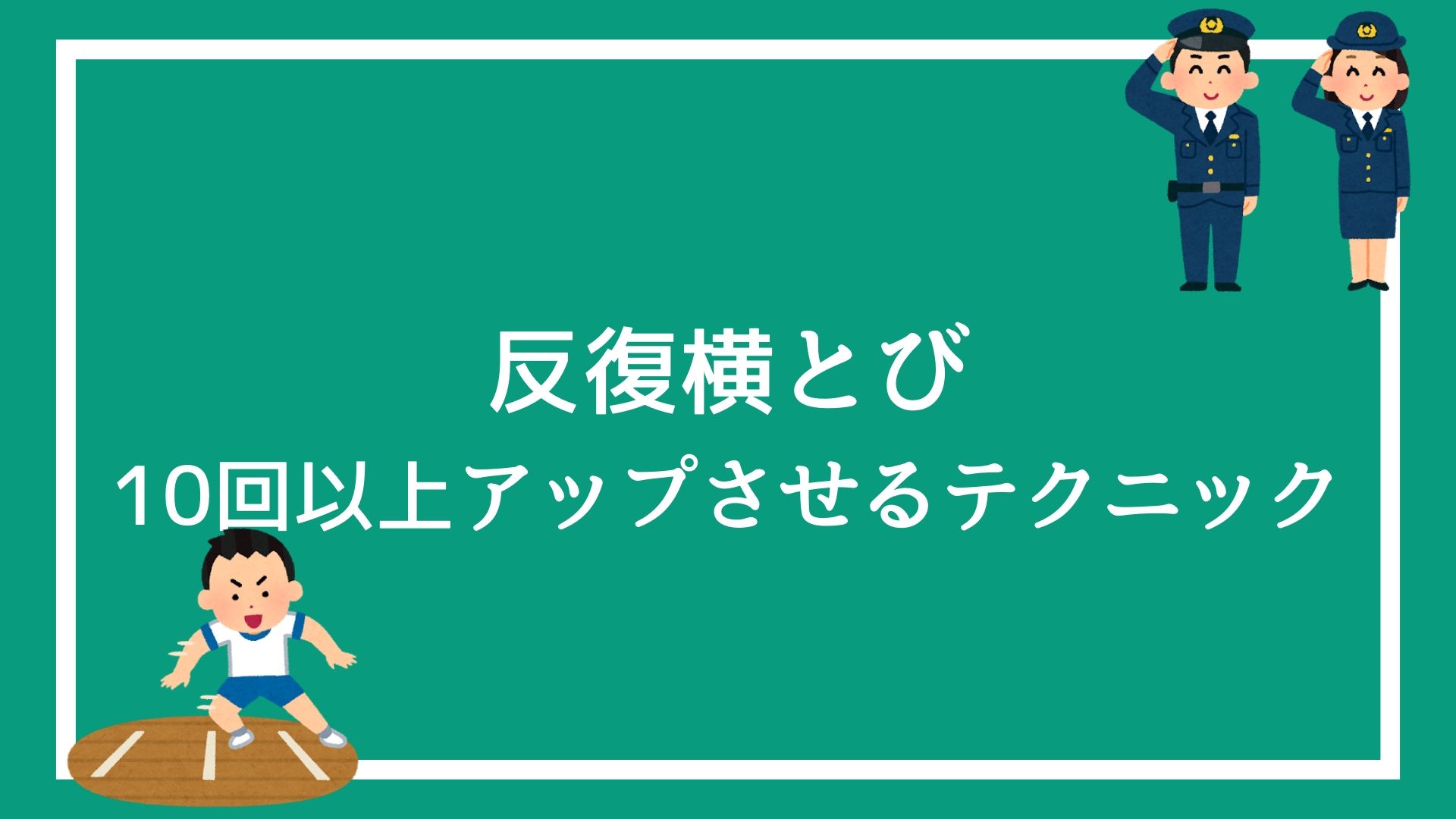 警察官の体力試験 反復横とびの記録を10回以上アップさせるテクニック 赤ずきんくんのみんなで公務員になろう