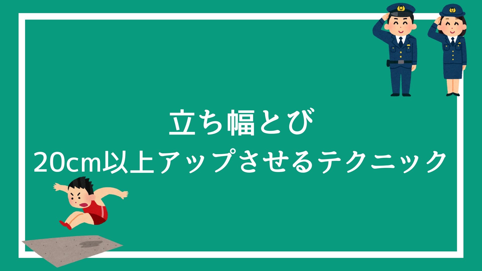 警察官の体力試験 立ち幅とびの記録をcm以上アップさせるテクニック 赤ずきんくんのみんなで公務員になろう