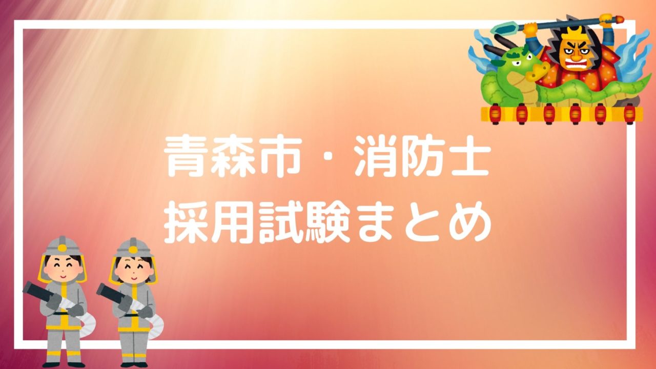 青森市 消防士の採用試験まとめ 合格する人が実践している面接テクニックとは 赤ずきんくんのみんなで公務員になろう