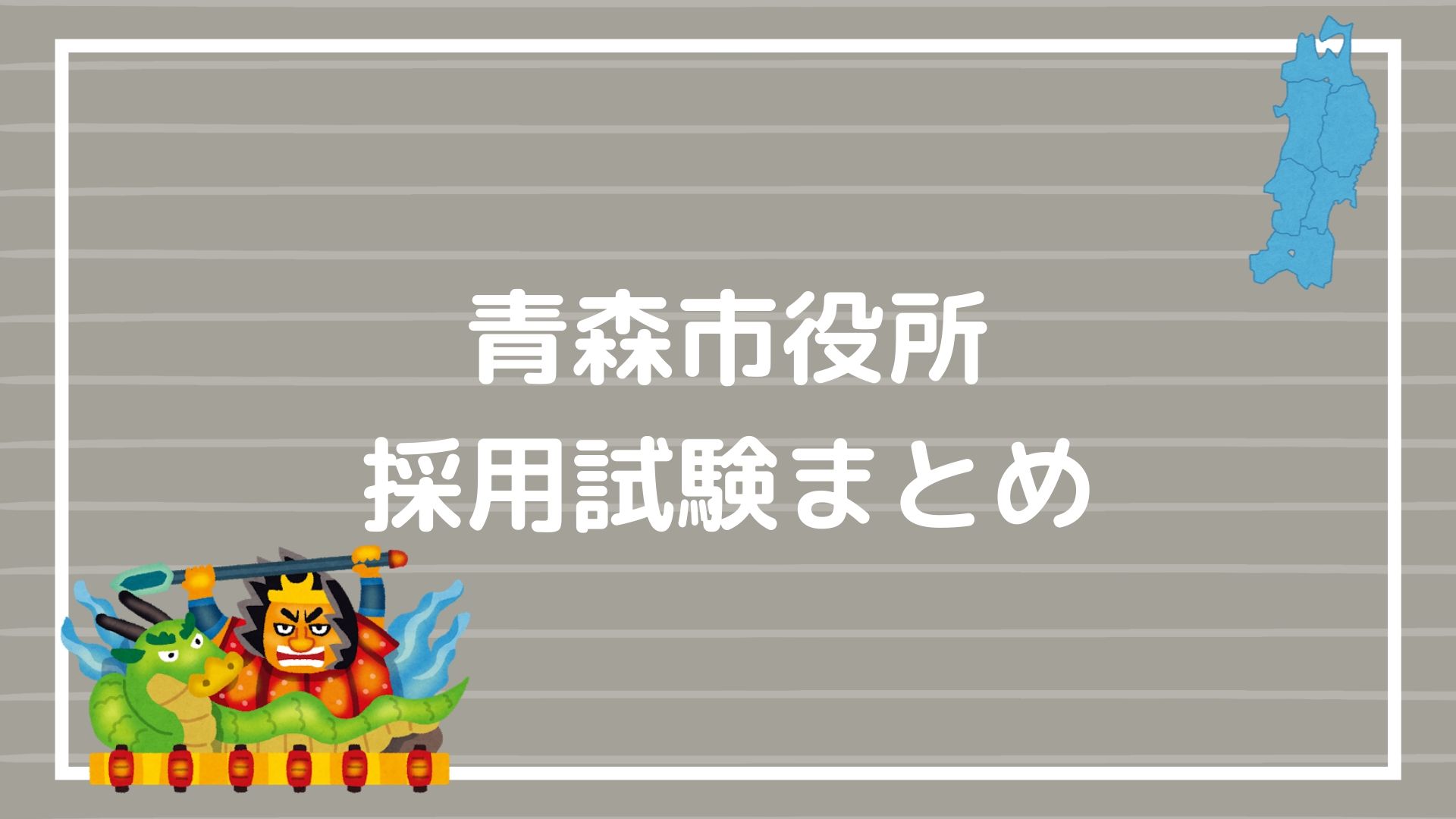 青森市役所の採用試験まとめ 面接と論文の不安をなくし合格する方法 赤ずきんくんのみんなで公務員になろう