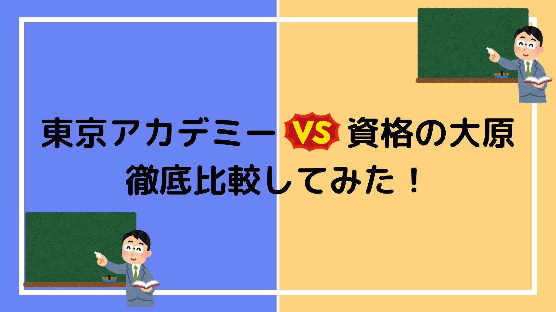 東京アカデミーと資格の大原を徹底比較 公務員試験に強いのはどっちか比べてみた 赤ずきんくんのみんなで公務員になろう