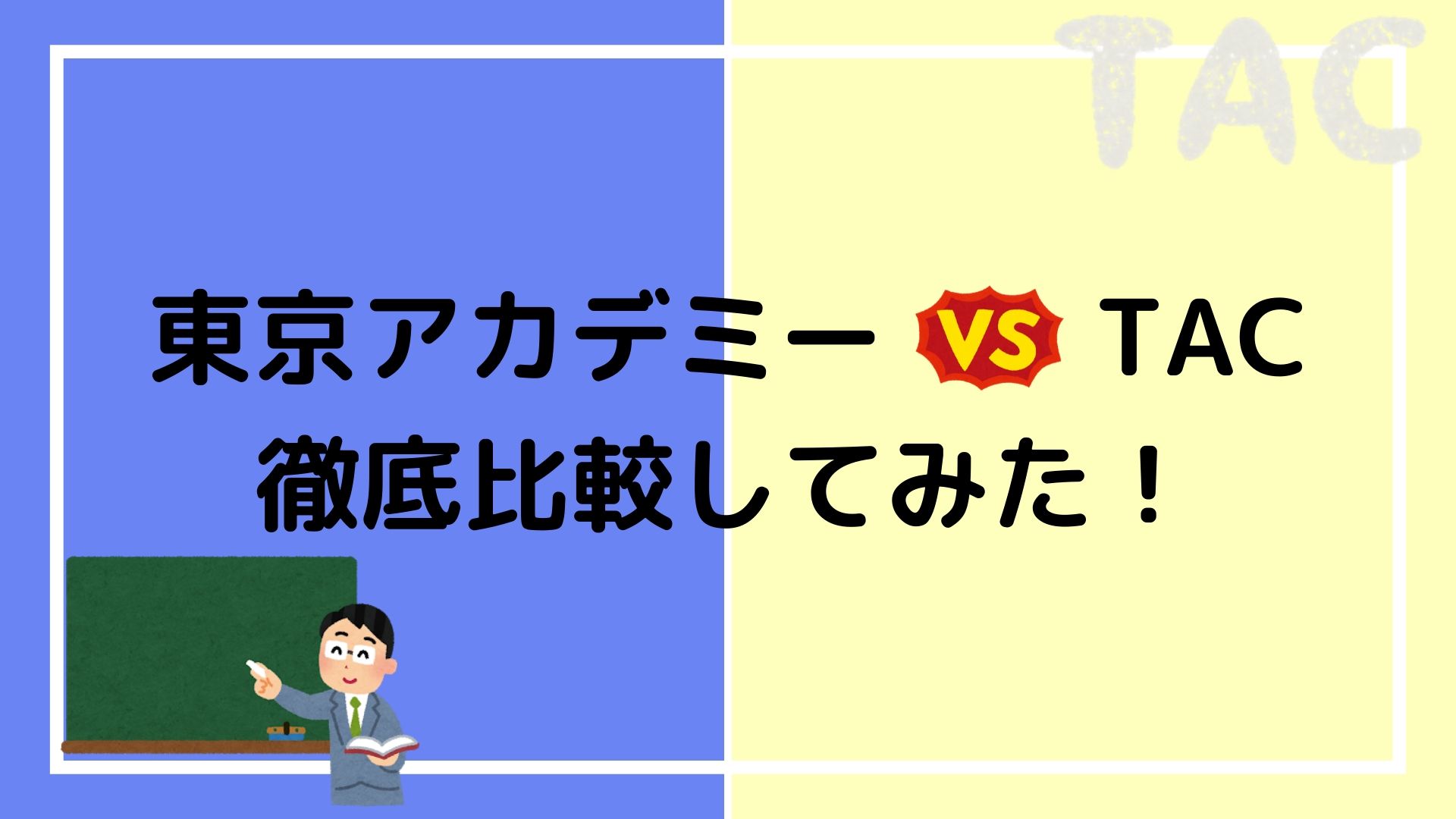 東京アカデミーとtacを徹底比較 どっちが公務員試験に強いのか実際に比べてみた 赤ずきんくんのみんなで公務員になろう