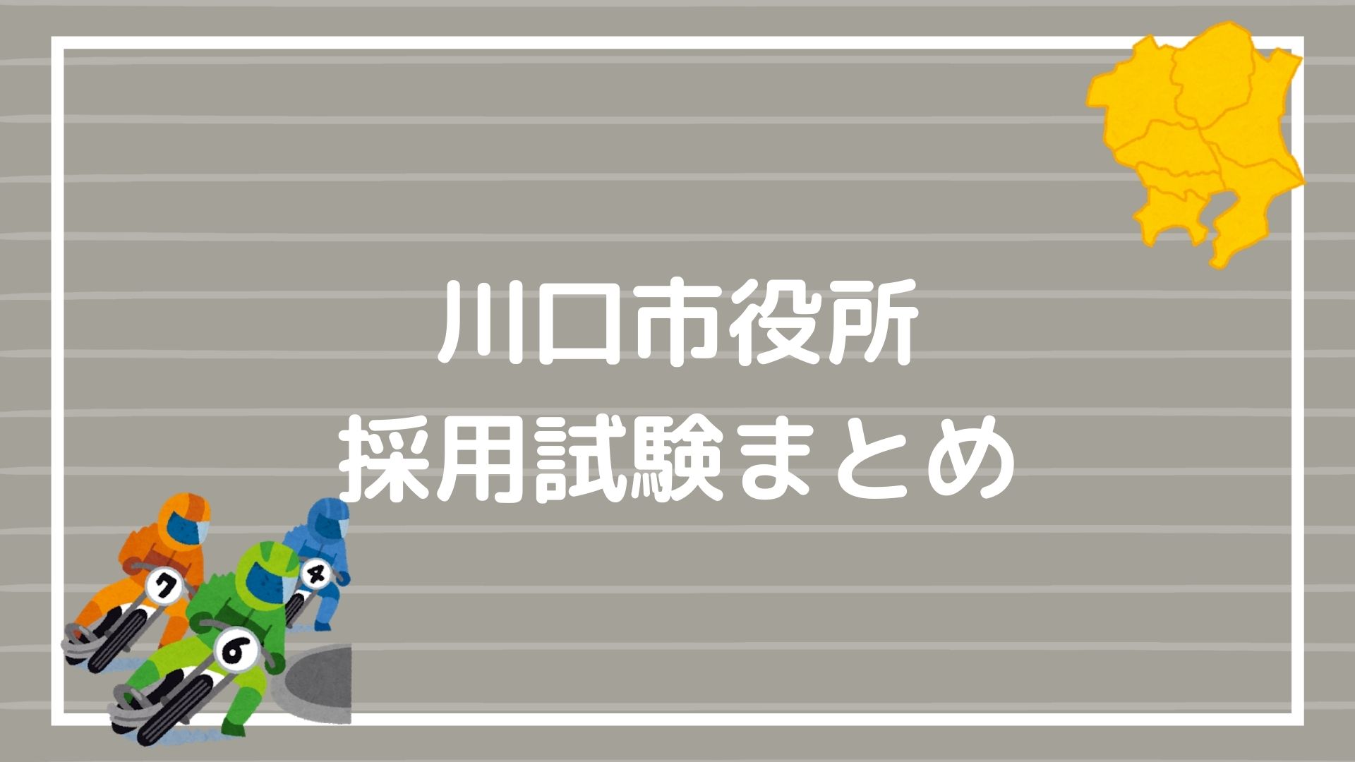 川口市役所の採用試験まとめ】受験者が知っておくべき基礎知識と