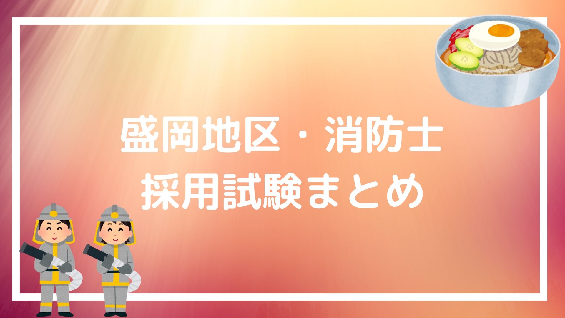 盛岡地区広域消防の採用試験まとめ】面接と論文で失敗しないテクニック｜赤ずきんくんのみんなで公務員になろう