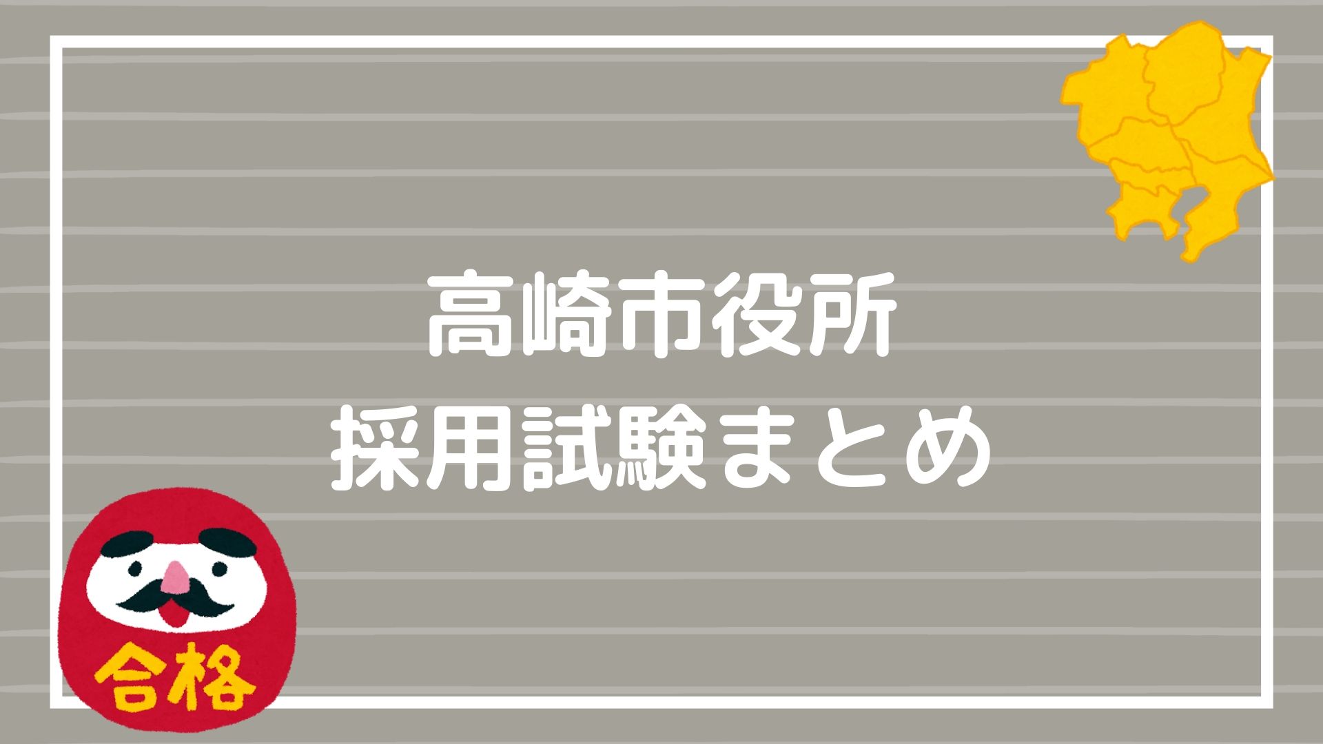 高崎市役所の採用試験まとめ】2度の面接で面接官に好かれるテクニックとは｜赤ずきんくんのみんなで公務員になろう