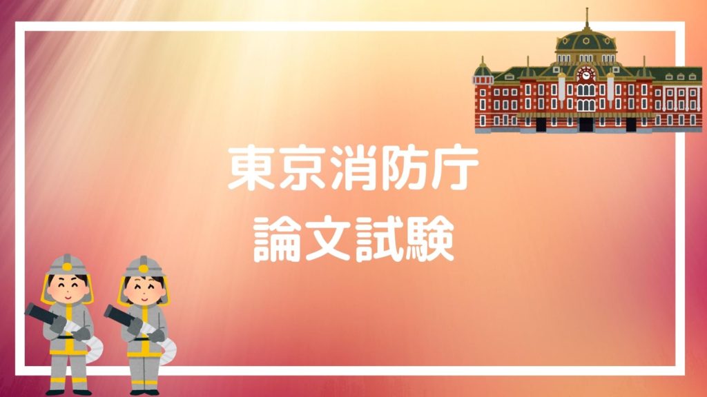 【東京消防庁の採用試験まとめ】日本一受験者の多い試験で勝ち残るテクニック|赤ずきんくんのみんなで公務員になろう 【東京消防庁の採用試験まとめ】日本一受験者の多い試験で勝ち残るテクニック|赤ずきんくんのみんなで公務員になろう