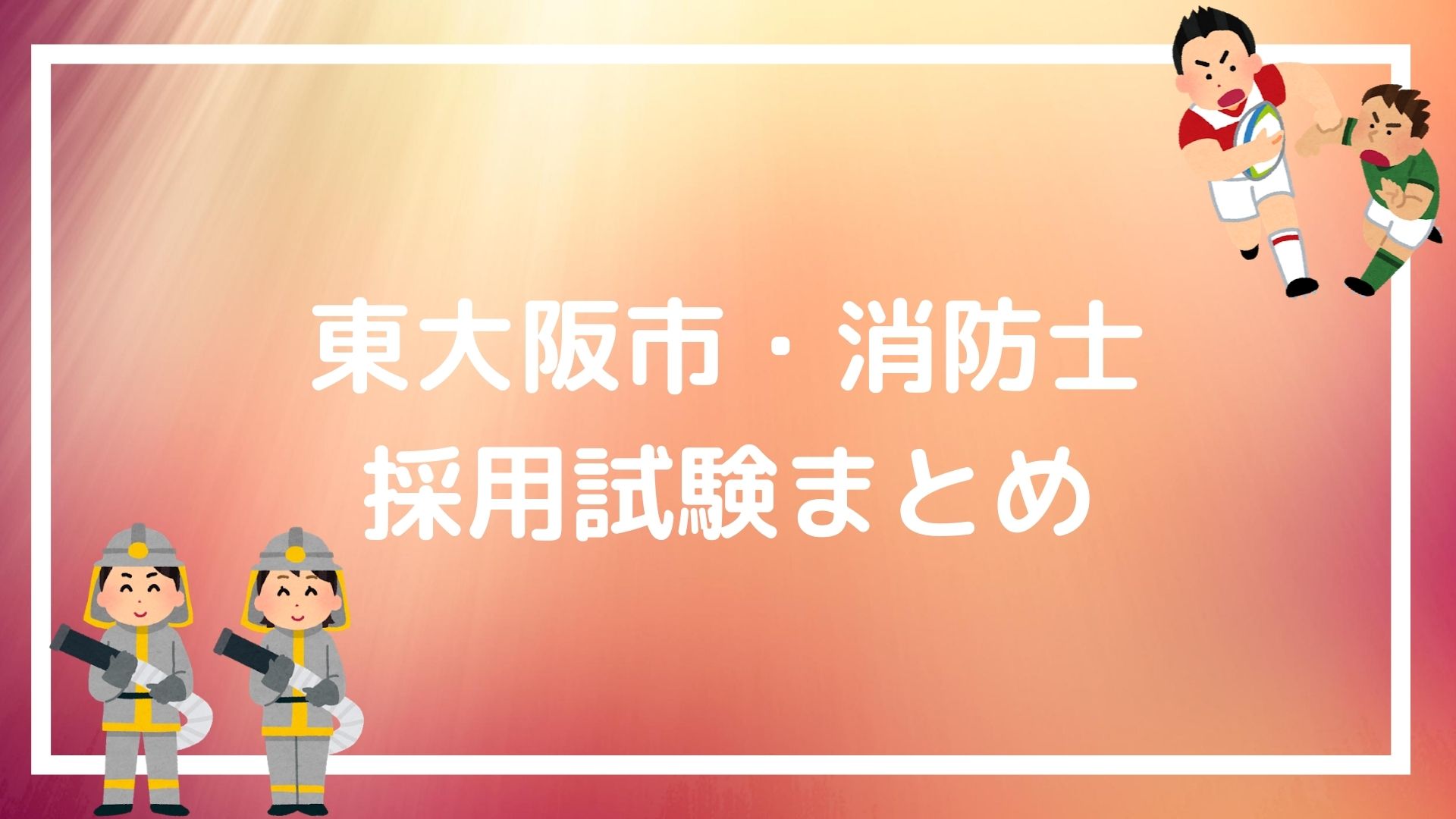 東大阪市 消防士の採用試験まとめ 合格に必要なのは面接と論文テクニック 赤ずきんくんのみんなで公務員になろう