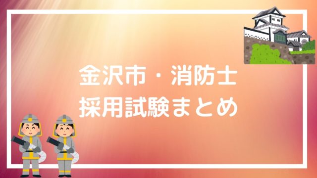 新潟市 消防士の採用試験まとめ 合格を勝ち取る面接 論文テクニックも紹介 赤ずきんくんのみんなで公務員になろう