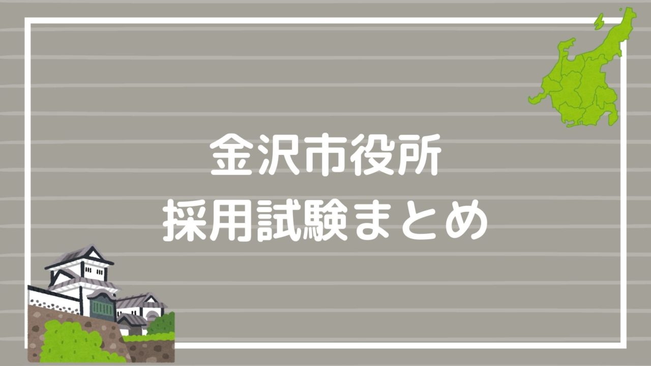 金沢市役所の採用試験まとめ 面接官に自分を売り込むテクニックとは 赤ずきんくんのみんなで公務員になろう