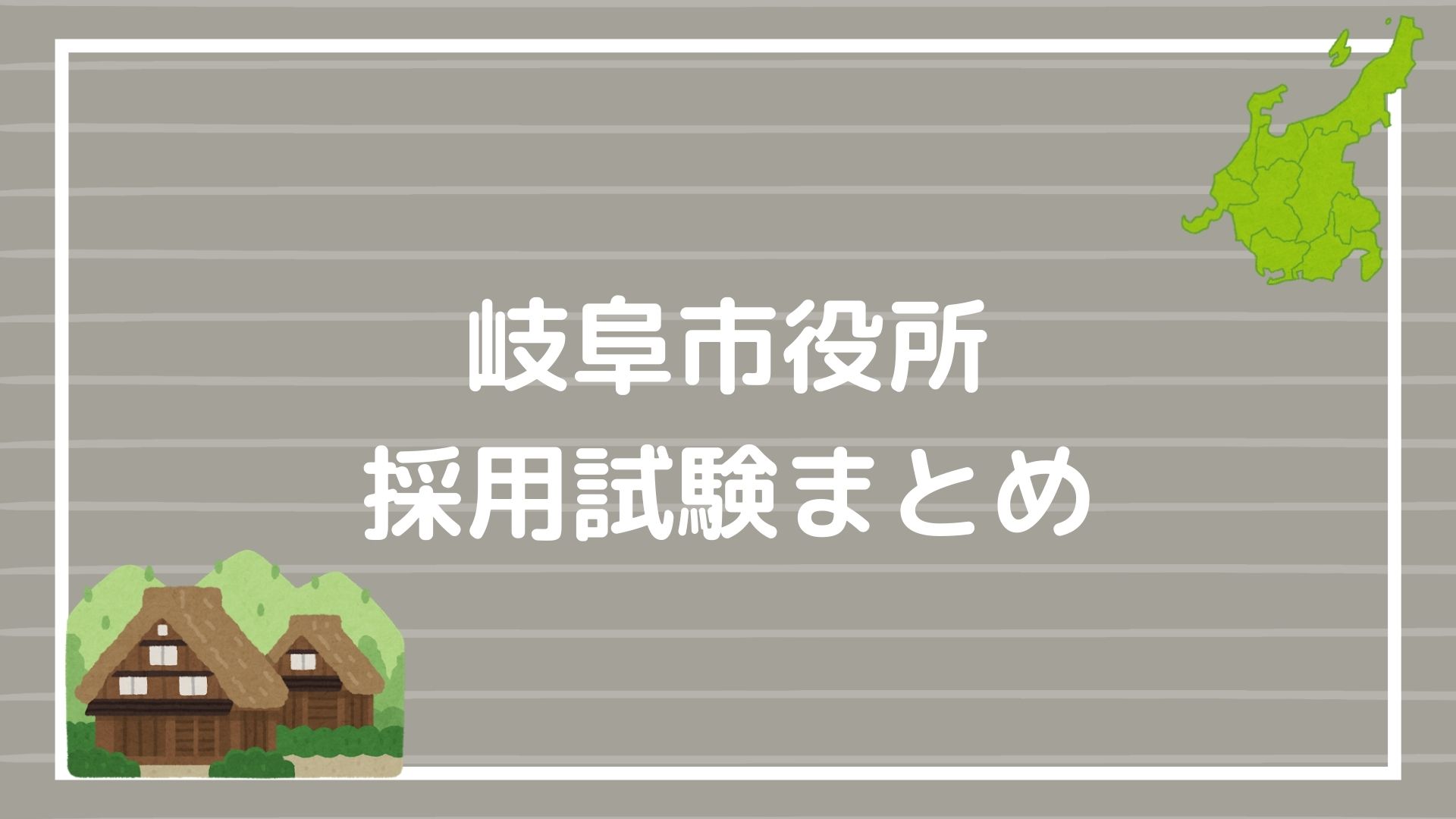 岐阜市役所の採用試験まとめ】受験者が知っておくべき面接テクニック