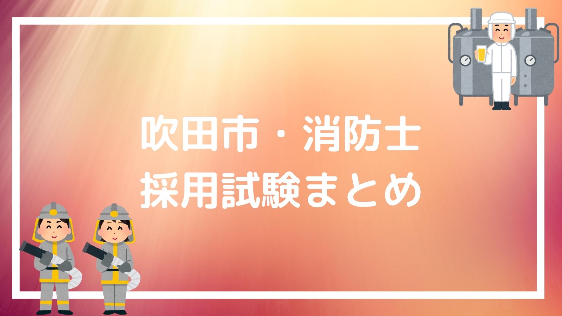 吹田市 消防士の採用試験まとめ 合格したいなら知っておくべきテクニック 赤ずきんくんのみんなで公務員になろう