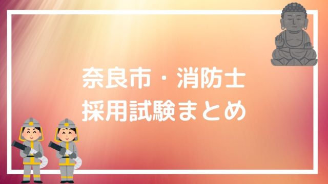 山形市 消防士の採用試験まとめ 必ず試験に合格する面接 論文テクニック 赤ずきんくんのみんなで公務員になろう