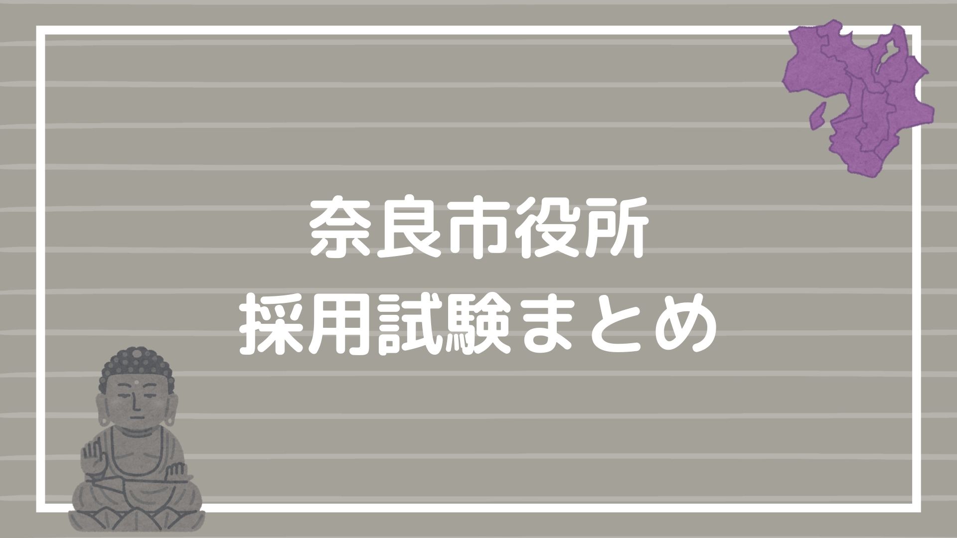 奈良市役所の採用試験まとめ 読むだけでマスターできる面接攻略法も紹介 赤ずきんくんのみんなで公務員になろう